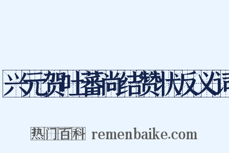 兴元贺吐蕃尚结赞状反义词是什么意思的图片